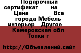 Подарочный сертификат Hoff на 25000 › Цена ­ 15 000 - Все города Мебель, интерьер » Другое   . Кемеровская обл.,Топки г.